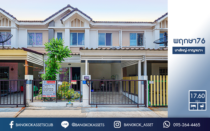 ทาวน์เฮ้าส์มือสองนนทบุรี ม.พฤกษา76 บางใหญ่-กาญจนาภิเษก หลังใหญ่ หน้ากว้าง 6 เมตร ฟังก์ชั่น 3 ห้องนอน 2 ห้องน้ำ ต่อเติมครัว โรงรถพร้อมอยู่ ทำเลดี เดินทางสะดวก ใกล้เซ็นทรัลเวสต์เกต รถไฟฟ้าสายสีม่วง...